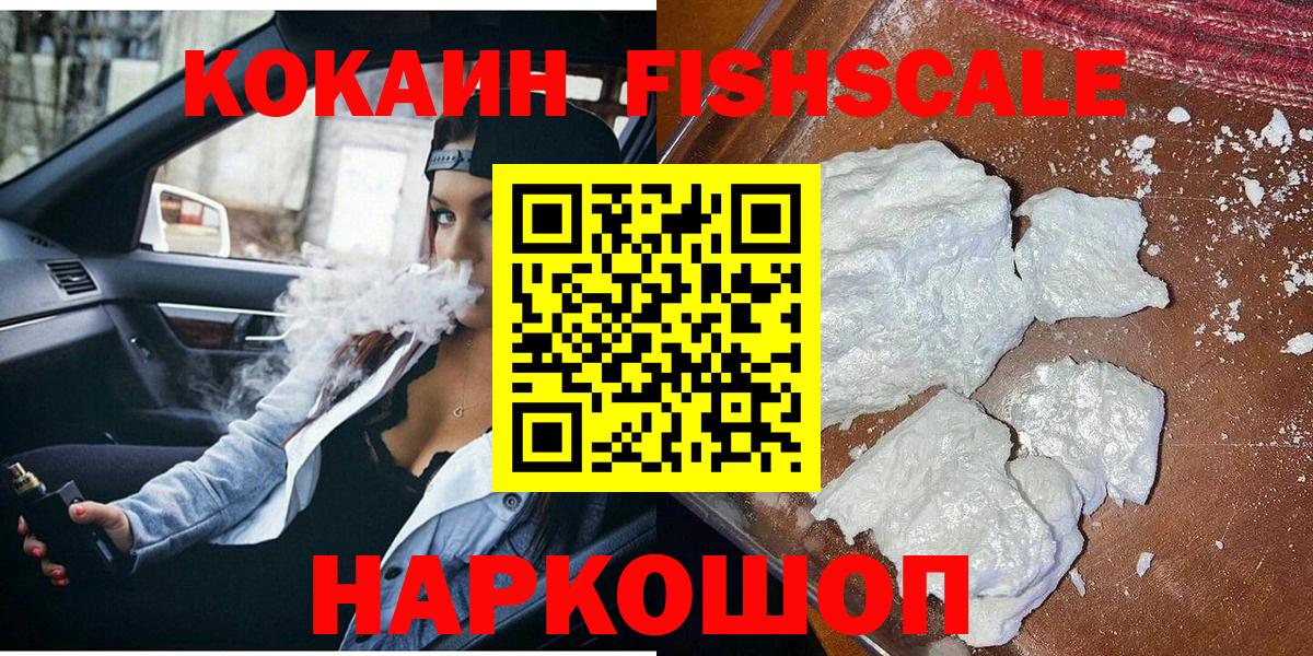 Вольск  Кокаин 97%  Вход с VPN  КОКАИН Fish Scale 