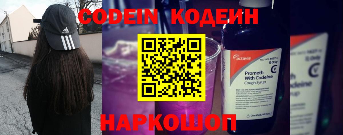 Кодеин напиток Lean (лин)  Вход с VPN  Кодеиновый сироп Lean Purple Drank  Вольск 